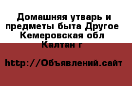 Домашняя утварь и предметы быта Другое. Кемеровская обл.,Калтан г.